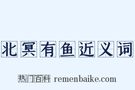 北冥有鱼近义词是什么意思的图片